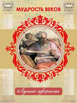 cover image of Мудрость веков